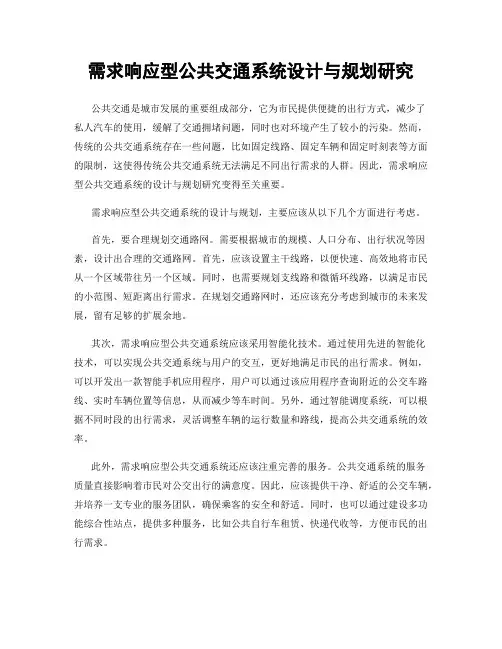 需求响应型公共交通系统设计与规划研究