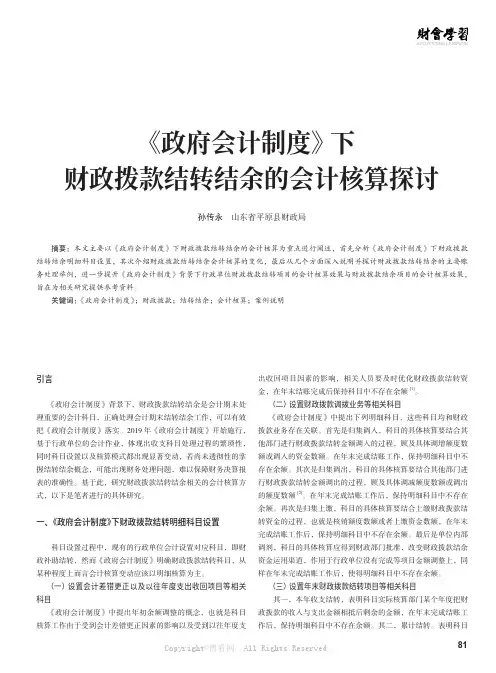 《政府会计制度》下财政拨款结转结余的会计核算探讨