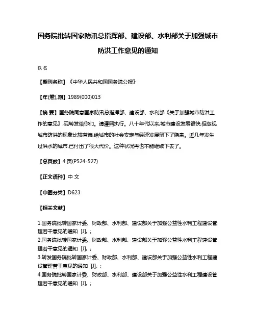 国务院批转国家防汛总指挥部、建设部、水利部关于加强城市防洪工作意见的通知