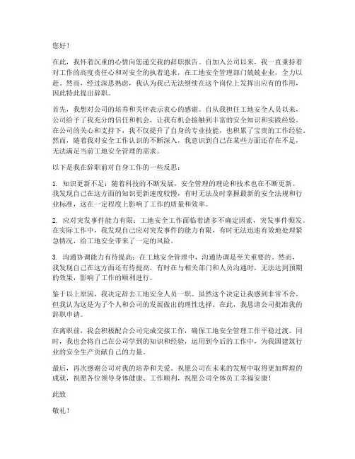 工地安全人员辞职报告书