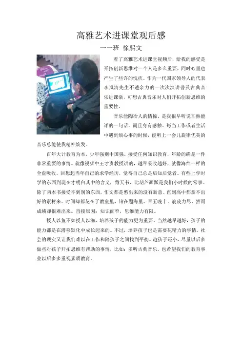 高雅艺术进课堂观后感(一一班徐熙文)