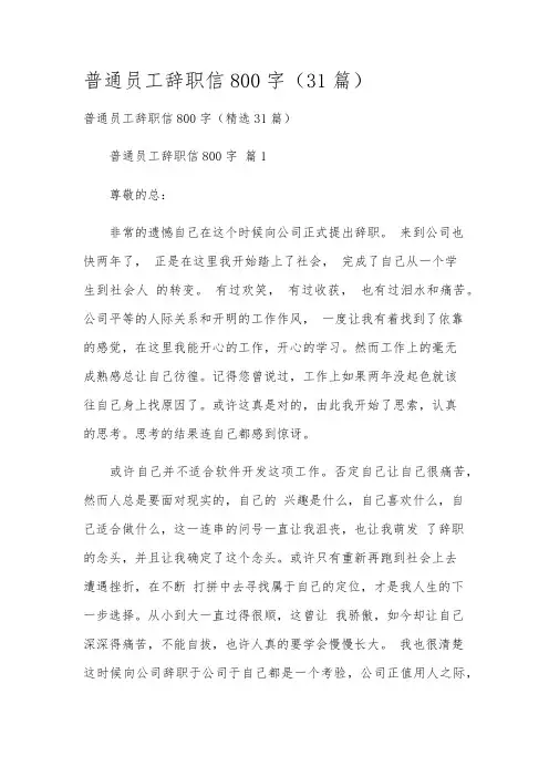 普通员工辞职信800字(31篇)