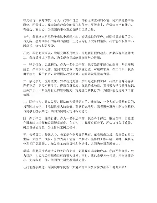 中层竞聘上岗演讲稿结尾