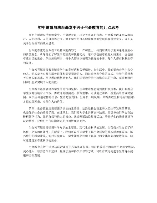 初中道德与法治课堂中关于生命教育的几点思考