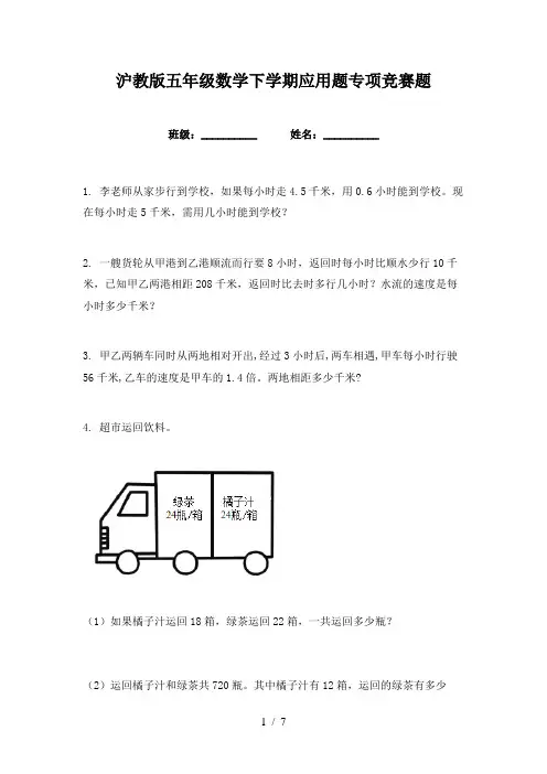 沪教版五年级数学下学期应用题专项竞赛题