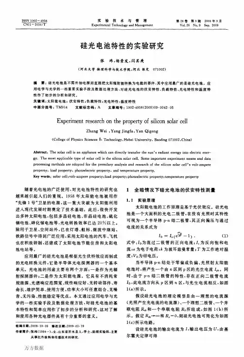 硅光电池特性的实验研究