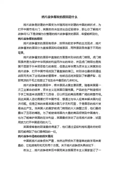 鸦片战争爆发的原因是什么