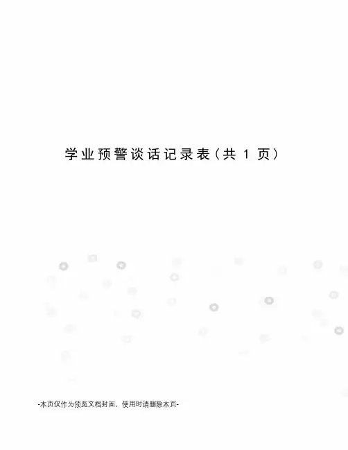 学业预警谈话记录表