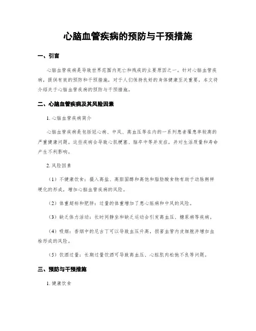 心脑血管疾病的预防与干预措施