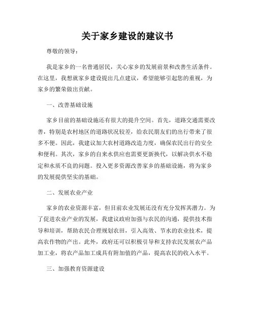 关于家乡建设的建议书