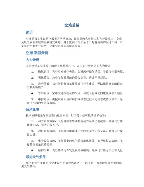 空难 总结