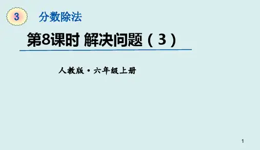 六年级上册数学课件-3分数除法——解决问题(4) (共13张PPT)人教版