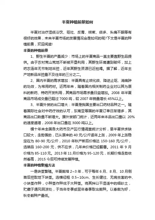 半夏种植前景如何