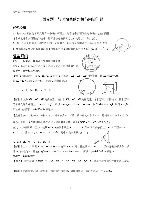 高考数学 核心考点 外接球与内切球的计算 
