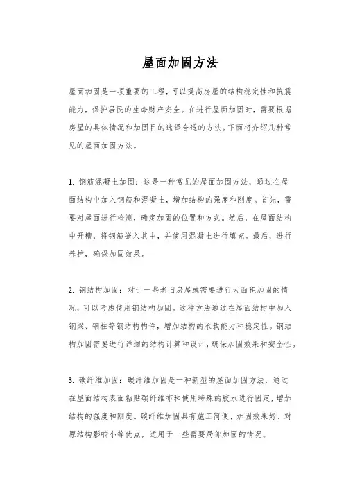 屋面加固方法