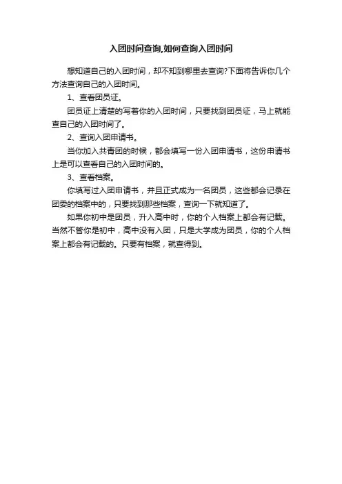 入团时间查询,如何查询入团时间