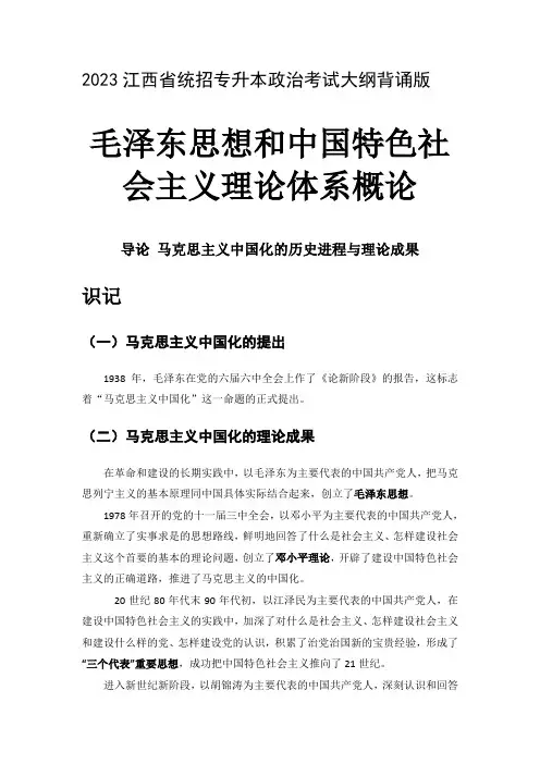 2023江西省统招专升本政治考试大纲背诵版-毛概导论