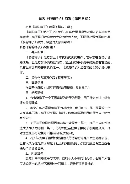 名著《骆驼祥子》教案（精选9篇）