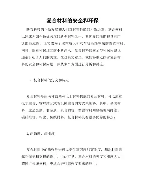 复合材料的安全和环保