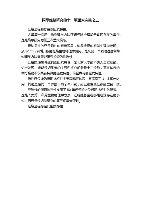 国际经络研究的十一项重大突破之三