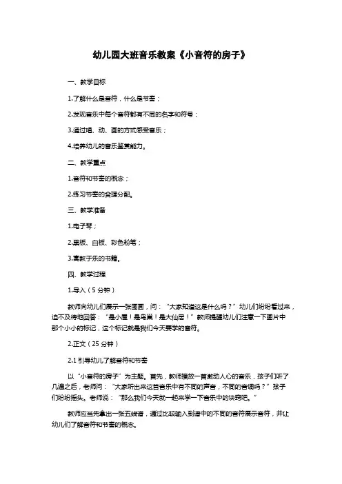 幼儿园大班音乐教案《小音符的房子》