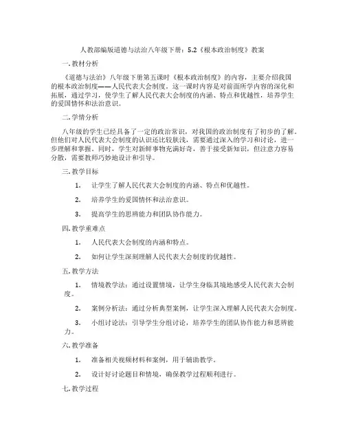 人教部编版道德与法治八年级下册：5.2《根本政治制度》教案