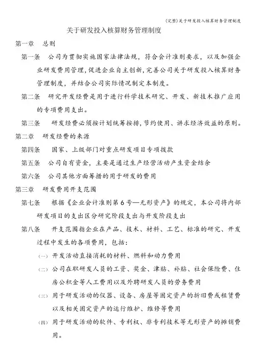 (完整)关于研发投入核算财务管理制度