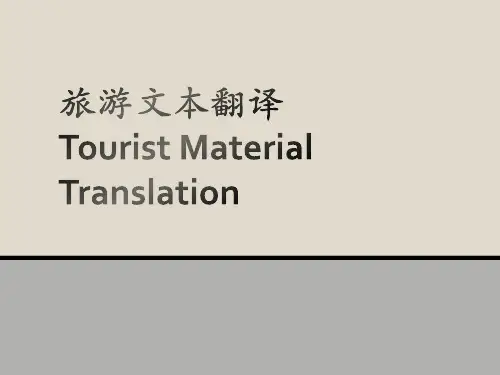旅游文本翻译