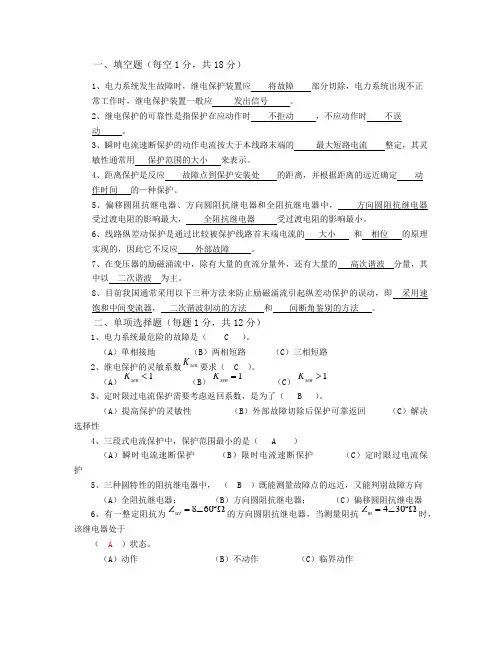 (权威版)电力系统继电保护原理试题及答案-何静松