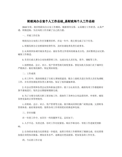 财政局办公室个人工作总结_县财政局个人工作总结