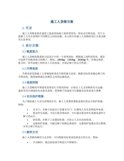 施工人货梯方案