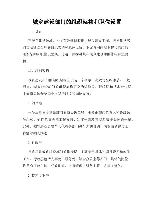 城乡建设部门的组织架构和职位设置