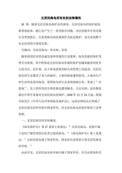 无居民海岛所有权法律属性