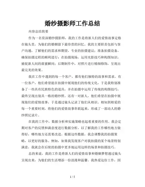婚纱摄影师工作总结