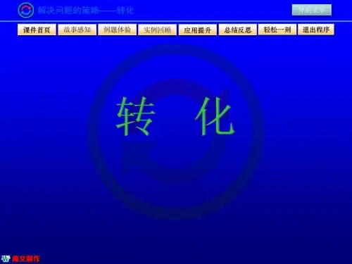 解决问题的策略——转化(修改)