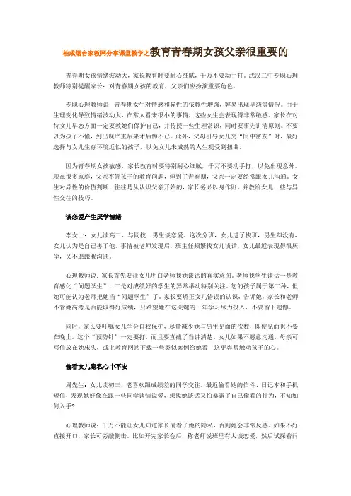 柏成烟台家教网分享课堂教学之教育青春期女孩父亲很重要的