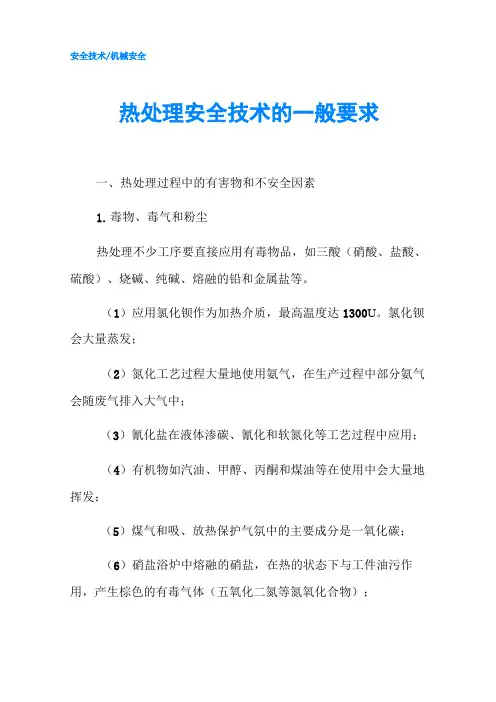热处理安全技术的一般要求