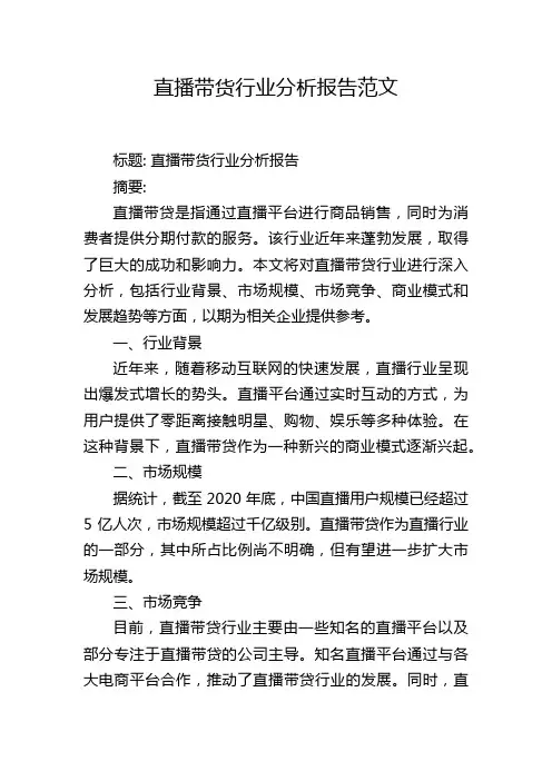 直播带货行业分析报告范文