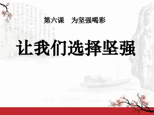《让我们选择坚强》为坚强喝彩PPT课件4 (共39张PPT)