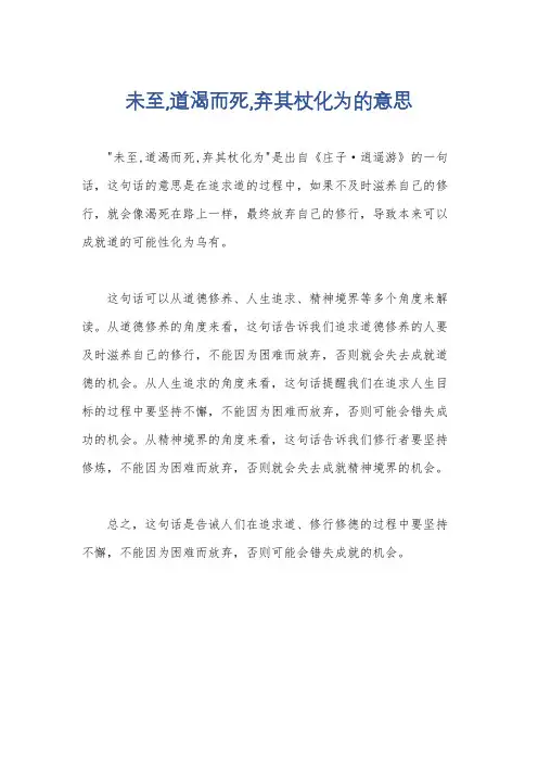 未至,道渴而死,弃其杖化为的意思