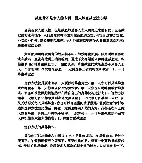 减肥并不是女人的专利--男人蜂蜜减肥法心得