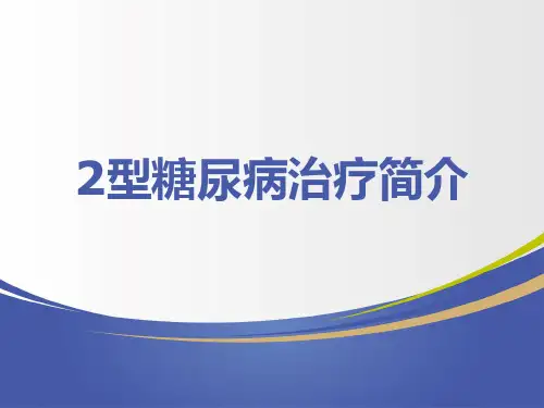 2型糖尿病治疗简介