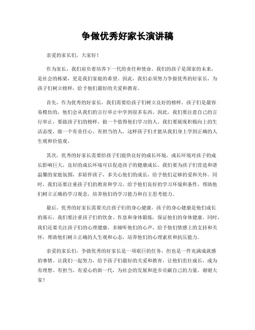 争做优秀好家长演讲稿