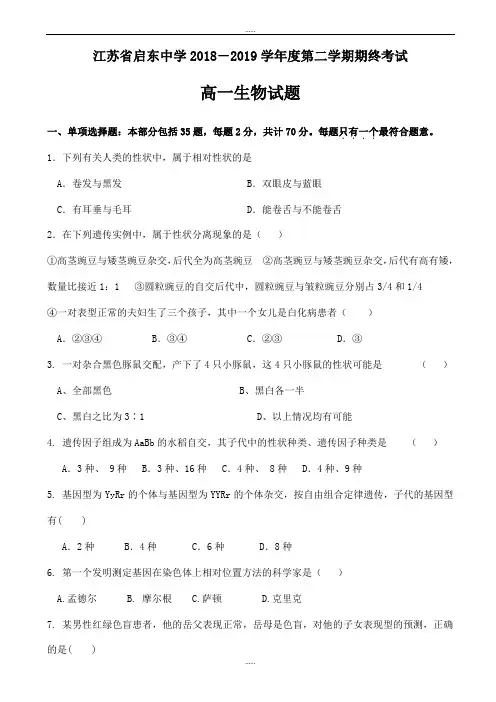 江苏省启东最新高一下学期期终生物试题word版有全部答案