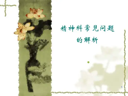 精神科常见问题ppt课件