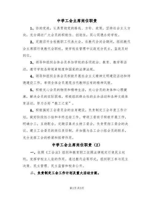 中学工会主席岗位职责（4篇）