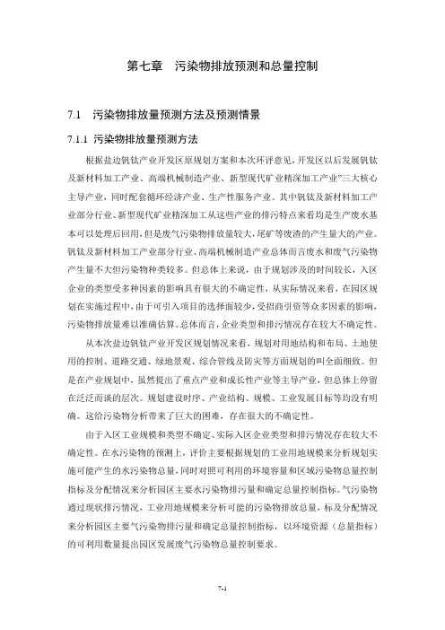 第七章污染物排放预测与总量控制
