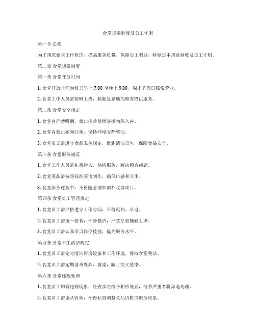 食堂规章制度及员工守则