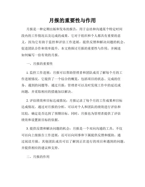 月报的重要性与作用