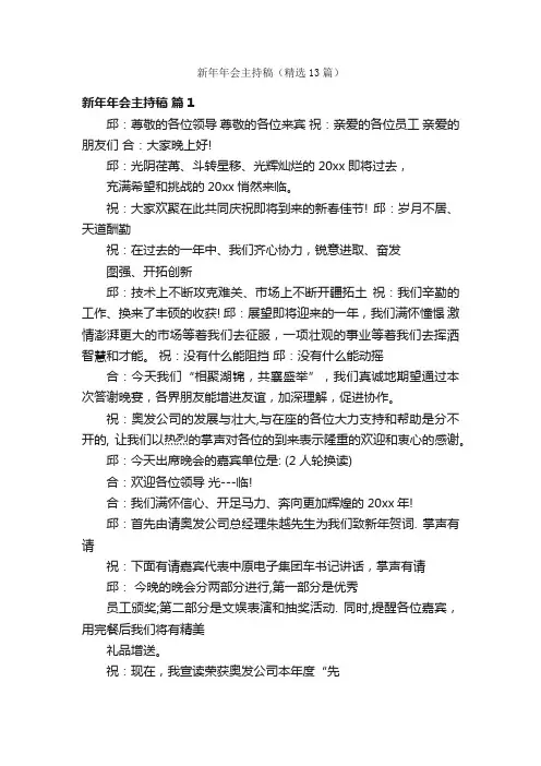新年年会主持稿（精选13篇）
